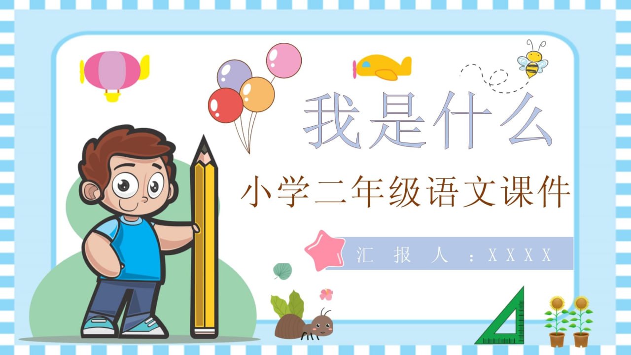 小学全科教案课件