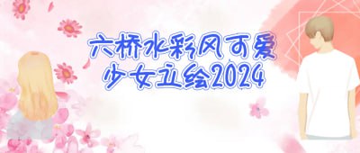 六桥水彩风可爱少女立绘2024