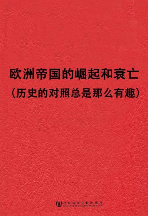 欧洲帝国的崛起和衰亡：历史的对照总是那么有趣(套装2册）