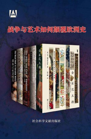 战争与艺术颠覆欧洲史（共5册）全5册 甲骨文系列 金雀花 哈布斯堡 美第奇 米开朗琪罗与教皇的天花板 欧亚皇家狩猎史）