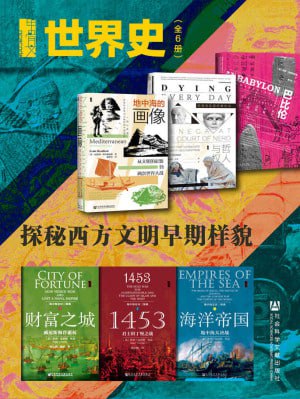 甲骨文·世界史：探秘西方文明早期样貌（全6册 巴比伦+哲人与权臣+地中海的画像+财富之城+1453+海洋帝国）