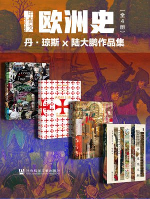 甲骨文·欧洲史004：丹·琼斯 x 陆大鹏作品集（全4册 时间的色彩+圣殿骑士团+空王冠+金雀花王朝)