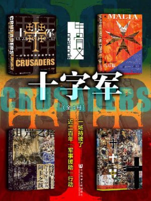 甲骨文·十字军：一场持续了近200年“军事援助”行动（全4册 十字军+诅咒之塔+条顿骑士团+大围攻)