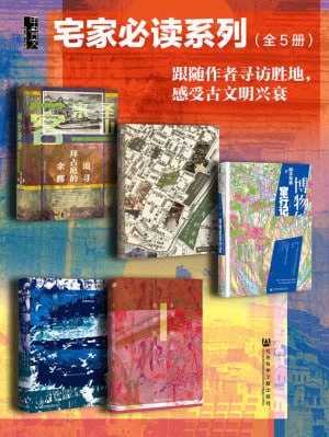 甲骨文·宅家必读系列002：跟随作者寻访胜地，感受古文明兴衰（全5册 圣山来客+消失的古城+博物馆窜行记+佩拉宫的午夜+北京的隐秘角落)