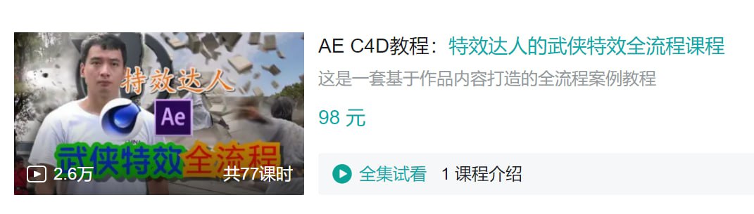 B站 - AE C4D教程：特效达人的武侠特效全流程课程