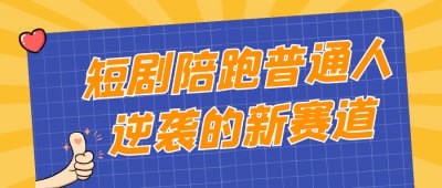 短剧陪跑普通人逆袭的新赛道