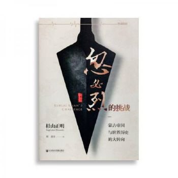 忽必烈的挑战:蒙古帝国与世界的大转向插图 忽必烈的挑战:蒙古帝国与世界的大转向