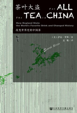 《茶叶大盗：改变世界史的中国茶》社会科学文献出版社