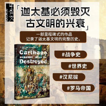 《迦太基必须毁灭:古文明的兴衰》一部里程碑式的作品插图 《迦太基必须毁灭:古文明的兴衰》一部里程碑式的作品