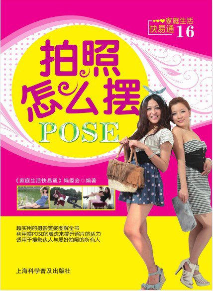 《拍照怎么摆POSE-家庭生活快易通16》超实用的摄影美姿图解全书[pdf]