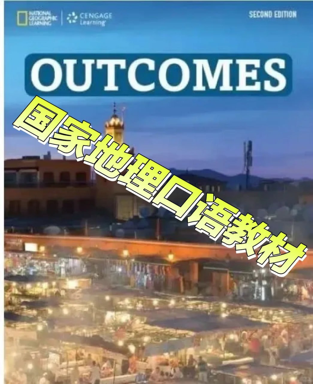 Outcomes  1-5级全套（学生用书、教师用书、练习册、音频、视频）