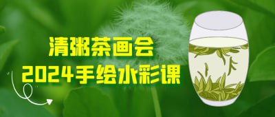 清粥茶画会2024手绘水彩课