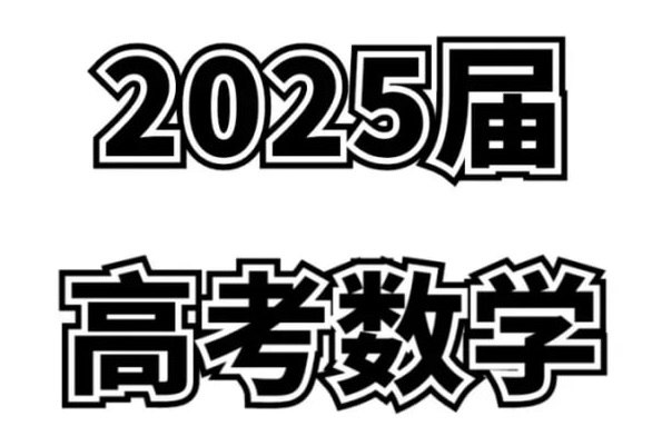 2025高考数学高质量讲义资料合集