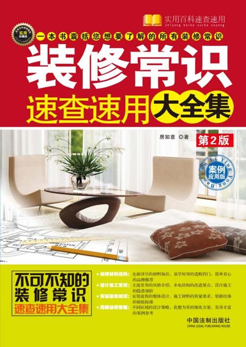 《装修常识速查速用大全集》装修一本通[pdf]