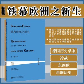 《铁幕欧洲之新生》冷战年代割裂的欧洲