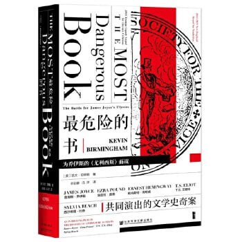 【最危险的书：为乔伊斯的《尤利西斯》而战】文学史不是一幅风景画，而是一个战场