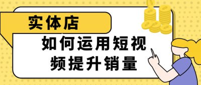 实体店如何运用短视频提升销量