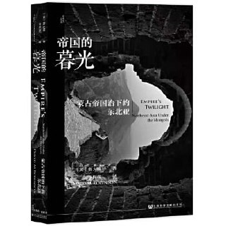 《帝国的暮光：蒙古帝国治下的东北亚》从全球史的视野审视14世纪的东北亚局势