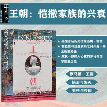 《王朝:恺撒家族的兴衰》插图 《王朝:恺撒家族的兴衰》
