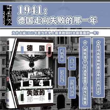 甲骨文丛书·1941：德国走向失败的那一年