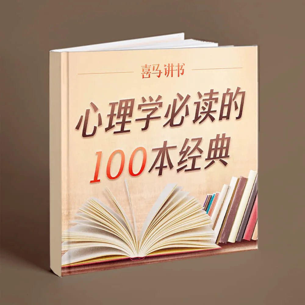 喜马讲书《心理学必读的100本经典》