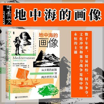 《地中海的画像：从文明的起源到两次世界大战》