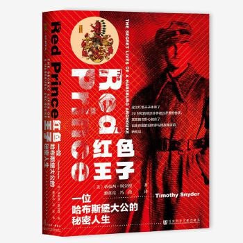 《红色王子：一位哈布斯堡大公的秘密人生》一部辉煌壮丽又稀奇古怪的著作