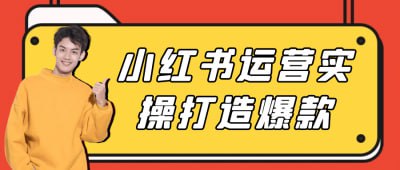 小红书运营实操打造爆款