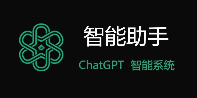 智能助手 v2.1.0 ChatAI，ChatGPT智能助手，解锁高级版