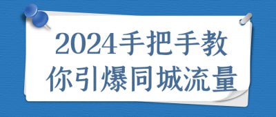 2024手把手教你引爆同城流量