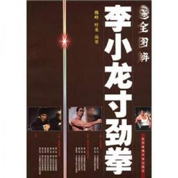 《全图解李小龙寸劲拳》李小龙武学经典