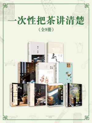 一次性把茶讲清楚(全9册)(茶文化的“百科全书”,带你走进博大精深的茶文化)插图 一次性把茶讲清楚(全9册)(茶文化的“百科全书”,带你走进博大精深的茶文化)