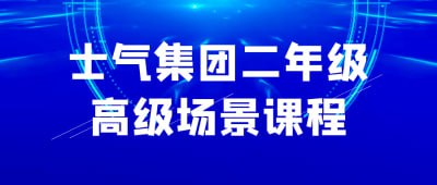 士气集团二年级高级场景课程