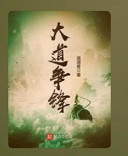 大道争锋-精校版全本-epub+txt