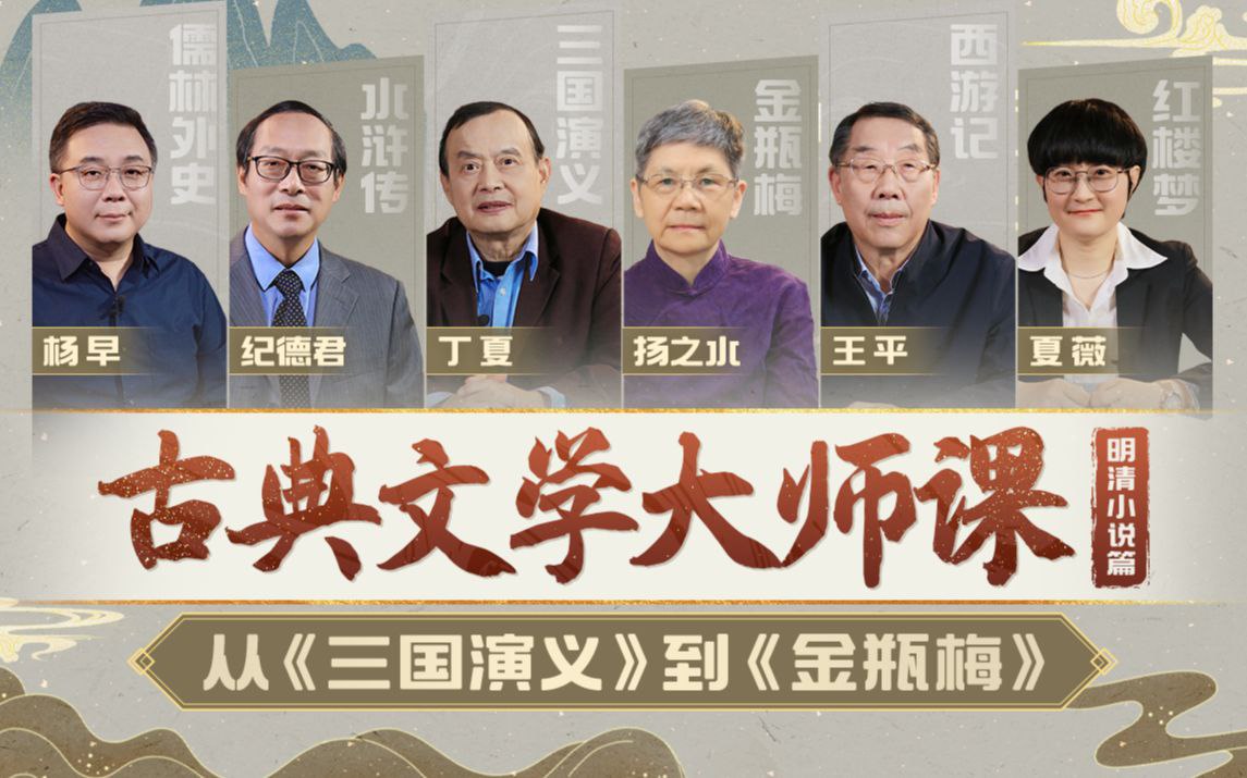 B站 - 清华丁夏：古典文学大师课：从《三国演义》到《金瓶梅》