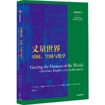 《丈量世界：时间、空间与数学》万物皆可数学