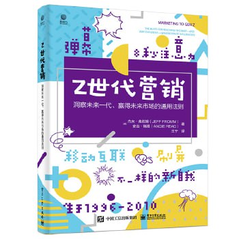 Z世代营销：洞察未来一代、赢得未来市场的通用法则