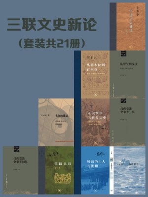 三联文史新论（共21册）三联匠心出品！包含多部高分经典文史作品