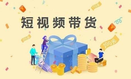 轻松拿捏！短视频带货小白入门课