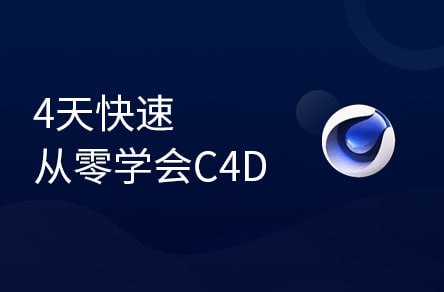 【黑马程序员】4天从零学会C4D - 带源码课件