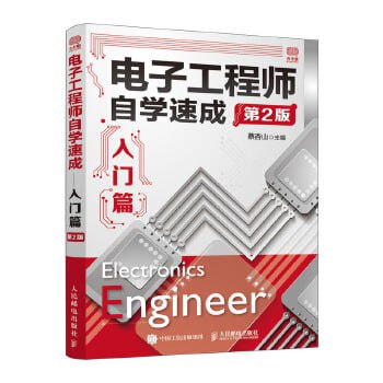 电子工程师自学速成[入门篇][精品]