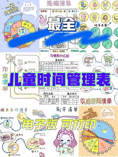 儿童时间管理工具表格合集