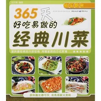 《365天好吃易做的经典川菜》最经典的川菜佳肴[pdf]