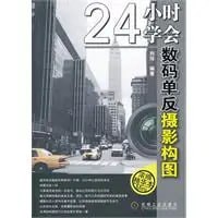 《24小时学会数码单反摄影构图》拍出你的美 摄影爱好者学习摄影构图[pdf]