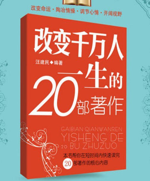 《改变千万人一生的20部著作》改变命运的必读图书 智慧大门金钥匙[pdf]