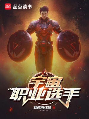 宇宙职业选手-精校版全本-epub+txt