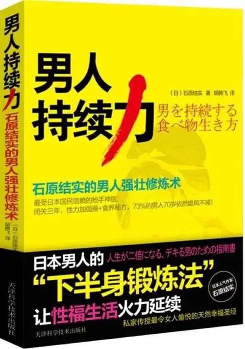 《男人持续力 石原结实的男人强壮修炼术》年过40雄风不减[pdf]