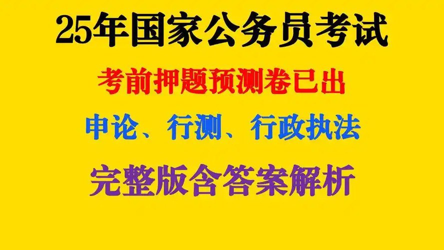 重金购买   机构付费资料  2025公务员国考最新押题资料包