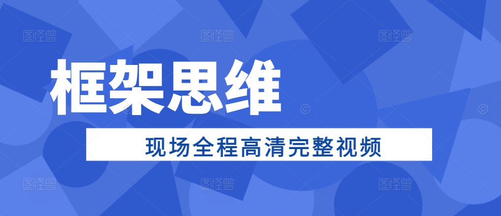 苏引华框架思维现场全程高清完整视频