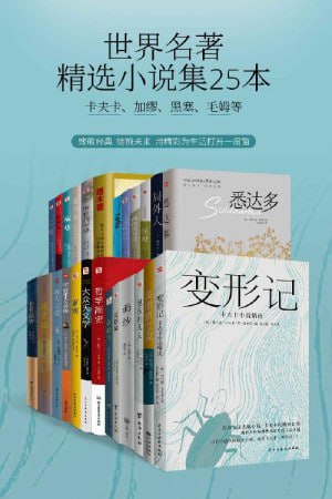 《世界名著精选小说集25本》（卡夫卡、加缪、黑塞、毛姆等小说大家）（品味经典，博古通今）